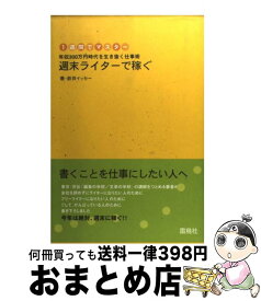 【中古】 週末ライターで稼ぐ 年収300万円時代を生き抜く仕事術 / 新井 イッセー / 雷鳥社 [単行本]【宅配便出荷】