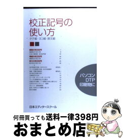 楽天市場 日本エディタースクール 校正の通販