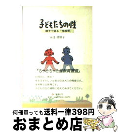 【中古】 子どもたちの性 親子で語る「性教育」 / 安達 倭雅子 / 集英社 [ハードカバー]【宅配便出荷】