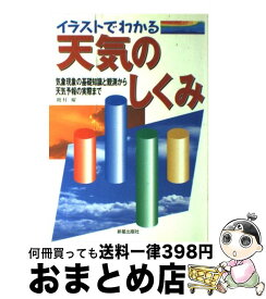 【中古】 イラストでわかる天気のしくみ 気象現象の基礎知識と観測から天気予報の実際まで / 饒村 曜 / 新星出版社 [単行本]【宅配便出荷】