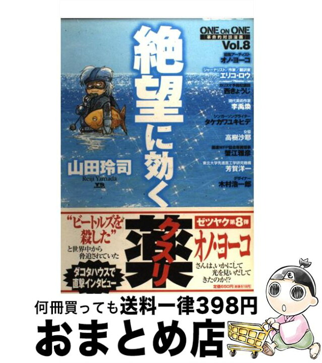 楽天市場 中古 絶望に効くクスリ one on one 革命的対談漫画 vol 8 山田 玲司 小学館 コミック 宅配便出荷 もったいない本舗 おまとめ店 楽天市場 中古 絶望に効くクスリ one on one 革命的対談漫画 vol 8 山田 玲司 小学館 コミック 宅配便出荷 もったいない本舗 おまとめ店