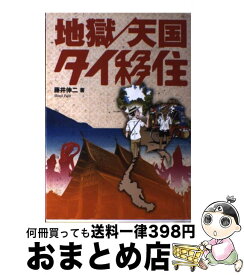 【中古】 地獄／天国タイ移住 / 藤井 伸二 / 扶桑社 [単行本]【宅配便出荷】
