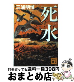 【中古】 死水 / 三浦 明博 / 講談社 [文庫]【宅配便出荷】