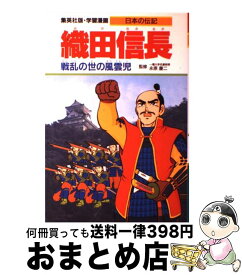 【中古】 織田信長 戦乱の世の風雲児 / 永原 慶二, 木村 茂光, かたおか 徹治 / 集英社 [単行本]【宅配便出荷】