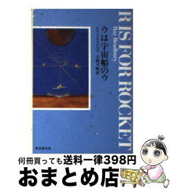 楽天市場 レイ ブラッドベリ ウは宇宙船のウの通販