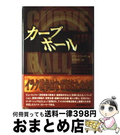楽天市場 カーブボール スパイと 嘘と 戦争を起こしたペテン師の通販
