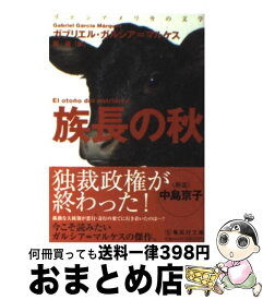 【中古】 族長の秋 改訂新版 / ガブリエル ガルシア=マルケス, 鼓 直 / 集英社 [文庫]【宅配便出荷】