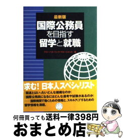 楽天市場 国際公務員を目指す留学と就職の通販 楽天市場 国際公務員を目指す留学と就職の通販