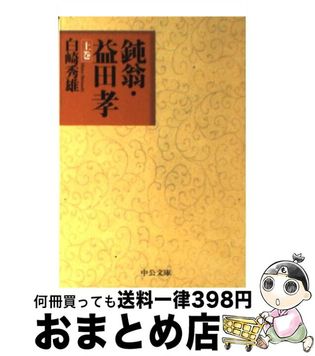 最終決算 鈍翁 益田孝 上巻 下巻 白崎秀雄 Www Thewalldogs Com