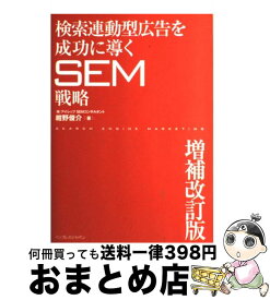 【中古】 検索連動型広告を成功に導くSEM戦略 増補改訂版 / 株式会社アイレップ, SEMコンサルタント, 紺野 俊介 / インプレス [単行本]【宅配便出荷】
