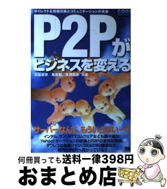 【中古】 P2Pがビジネスを変える ダイレクトな情報交換とコミュニケーションの未来 / 大谷 卓史 / 翔泳社 [単行本]【宅配便出荷】