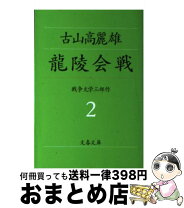 楽天市場】古山高麗雄 文庫（小説・エッセイ｜本・雑誌・コミック）の通販