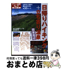 【中古】 日帰りハイキング＋立ち寄り温泉関東周辺 / 飯出 敏夫 / JTBパブリッシング [単行本]【宅配便出荷】