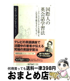 【中古】 国際人の英会話学習法 フランス人もロシア人も中国人もこの方法で話せるよう / スティーブ ソレイシィ, Steve Soresi / KADOKAWA [新書]【宅配便出荷】