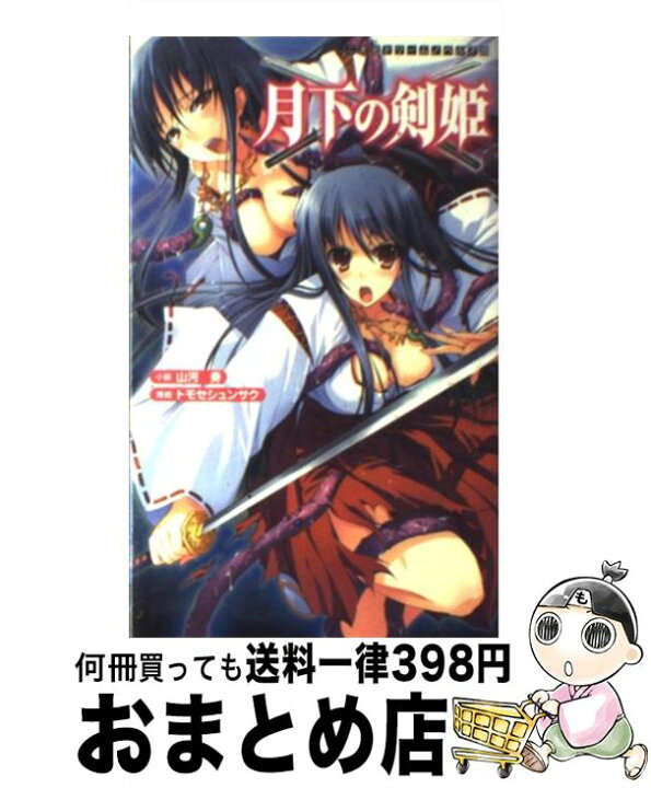 楽天市場 中古 月下の剣姫 山河 勇 トモセ シュンサク キルタイムコミュニケーション 新書 宅配便出荷 もったいない本舗 おまとめ店