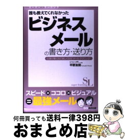 楽天市場 誰も教えてくれなかった ビジネスメールの書き方の通販