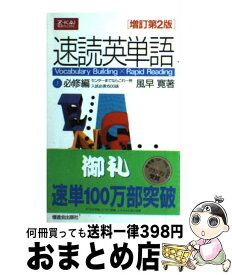 【中古】 速読英単語　1　必修編　増訂第2版 / 風早 寛 / 増進会出版社 [単行本]【宅配便出荷】