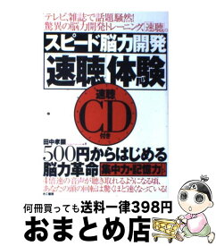 【中古】 スピード脳力開発「速聴」体験 / 田中 孝顕 / きこ書房 [単行本]【宅配便出荷】