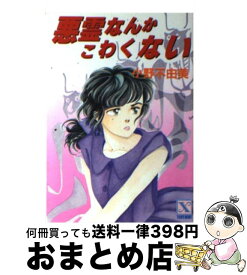 【中古】 悪霊なんかこわくない / 小野 不由美, 中村 幸緒 / 講談社 [文庫]【宅配便出荷】