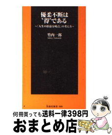 【中古】 優柔不断は“得”である 「人生の損益分岐点」の考え方 / 竹内 一郎 / 扶桑社 [新書]【宅配便出荷】