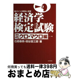 楽天市場 経済学検定試験 ミクロ マクロの通販
