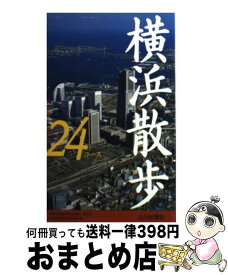 楽天市場 横浜散歩24コースの通販