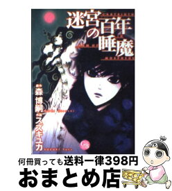 【中古】 迷宮百年の睡魔 / スズキ ユカ / 幻冬舎コミックス [文庫]【宅配便出荷】