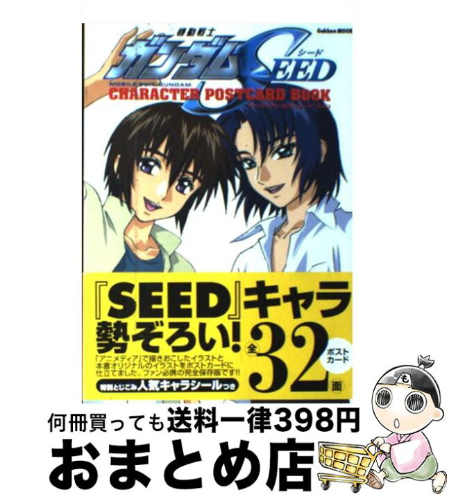 楽天市場 中古 機動戦士ガンダムseedキャラクターポストカードブック 学研プラス 学研プラス ムック 宅配便出荷 もったいない本舗 おまとめ店 楽天市場 中古 機動戦士ガンダムseedキャラクターポストカードブック 学研プラス 学研プラス ムック 宅配便出荷 もったいない本舗 おまとめ店