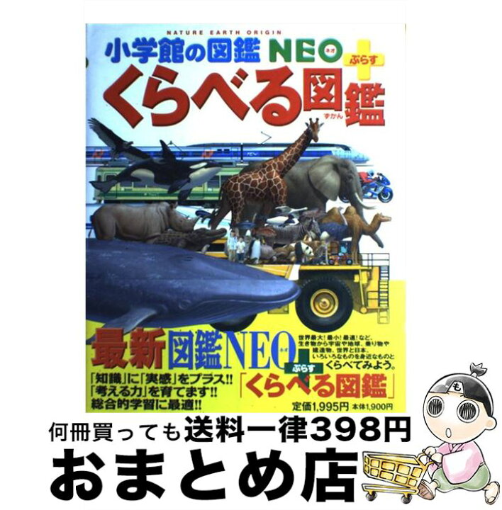 楽天市場】【中古】 小学館の図鑑NEO+ぷらす くらべる図鑑 / 渡部 潤一 