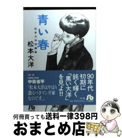 楽天市場 青い春 松本大洋短編集の通販