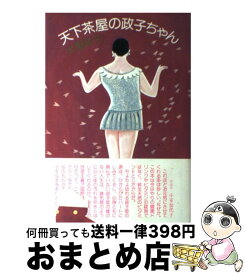 楽天市場 大屋政子 本 雑誌 コミック の通販