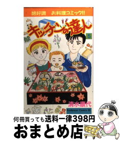 【中古】 キッチンの達人 5 / 清水 康代 / 講談社 [コミック]【宅配便出荷】