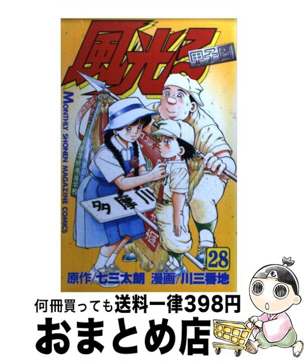 楽天市場 中古 風光る 甲子園 ２８ 七三太朗 川 三番地 講談社 コミック 宅配便出荷 もったいない本舗 おまとめ店