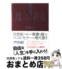 楽天市場 苫米地英人 現代版 魔女の鉄槌の通販