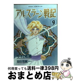 楽天市場 アルスラーン戦記 9の通販