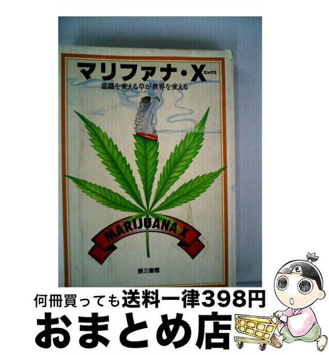 楽天市場】【中古】 マリファナ・X 意識を変える草が世界を変える 