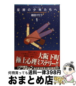 【中古】 星屑の少年たちへ なにわの思春期外来奮戦記 1 / 郷田 マモラ / 双葉社 [コミック]【宅配便出荷】