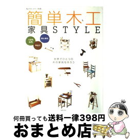 【中古】 簡単木工家具style / 主婦と生活社 / 主婦と生活社 [ムック]【宅配便出荷】