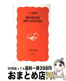 【中古】 森のめぐみ 熊野の四季を生きる / 宇江 敏勝 / 岩波書店 [新書]【宅配便出荷】
