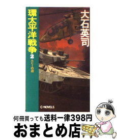 楽天市場 大石英司 環太平洋戦争の通販 楽天市場 大石英司 環太平洋戦争の通販