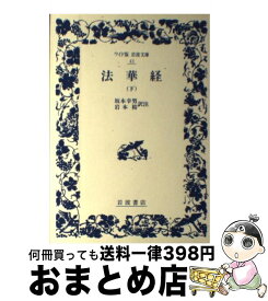 【中古】 法華経 下 / 坂本 幸男, 岩本 裕 / 岩波書店 [単行本]【宅配便出荷】