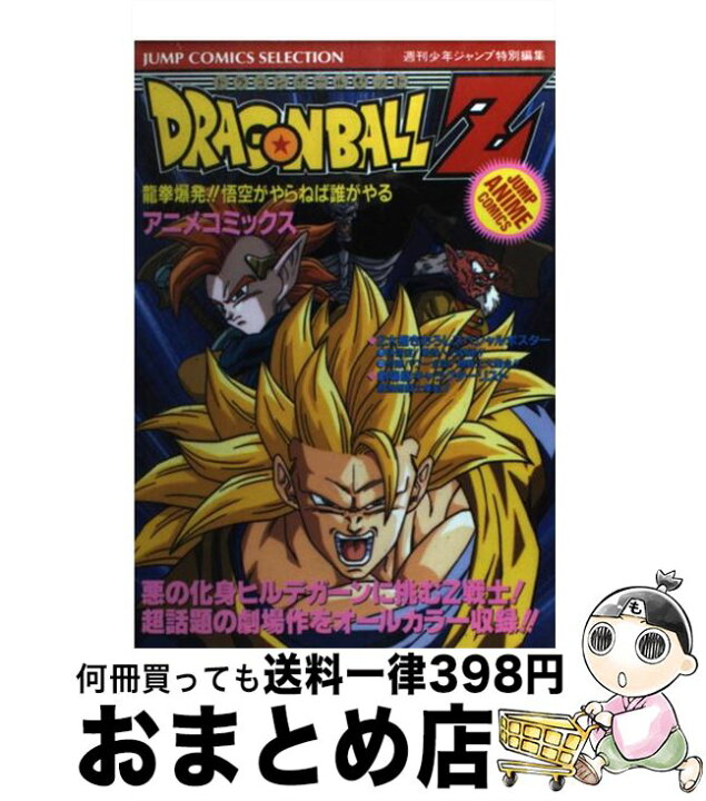 楽天市場 中古 ドラゴンボールｚ 竜拳爆発 悟空がやらねば誰がやる 週刊少年ジャンプ編集部 ホーム社 コミック 宅配便出荷 もったいない本舗 おまとめ店