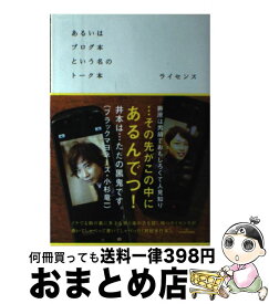 【中古】 あるいはブログ本という名のトーク本 〔限定版〕 / ライセンス / ワニブックス [単行本（ソフトカバー）]【宅配便出荷】