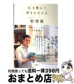 【中古】 気を整えて夢をかなえるリセット整理術 / 苫米地 英人 / 永岡書店 [単行本]【宅配便出荷】