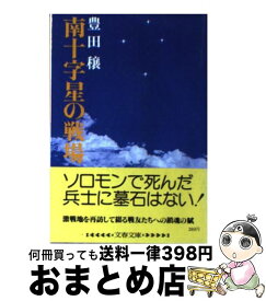 【中古】 南十字星の戦場 / 豊田 穣 / 文藝春秋 [文庫]【宅配便出荷】