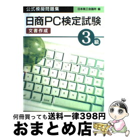 楽天市場 日商pc検定3級文書作成の通販