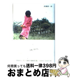 楽天市場 いつかソウル トレインに乗る日まで 高橋源一郎の通販 楽天市場 いつかソウル トレインに乗る日まで 高橋源一郎の通販