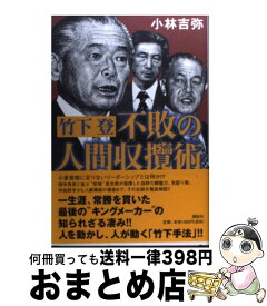 【中古】 竹下登不敗の人間収攬術 / 小林 吉弥 / 講談社 [単行本]【宅配便出荷】