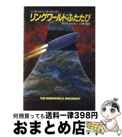 楽天市場 早川書房 リングワールド ラリイ ニーヴンの通販