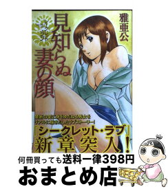 【中古】 シークレット・ラブ見知らぬ妻の顔 / 雅亜公 / 芳文社 [コミック]【宅配便出荷】